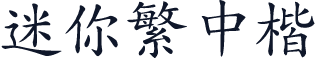 迷你繁中楷