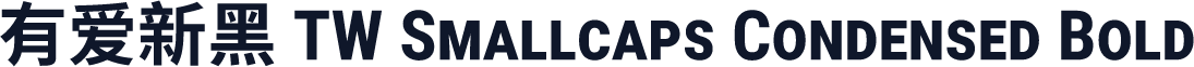 有爱新黑 TW Smallcaps Condensed Bold