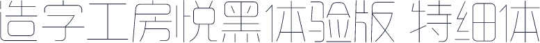 造字工房悦黑体验版 特细体