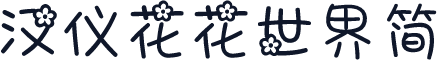 汉仪花花世界简