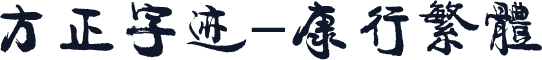 方正字迹-康行繁体