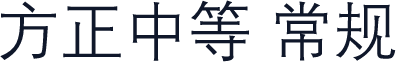 方正中等 常规