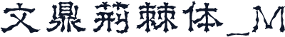 文鼎荆棘体_M