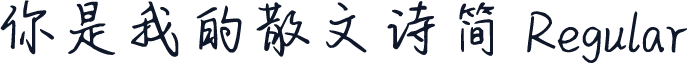 你是我的散文诗简 Regular