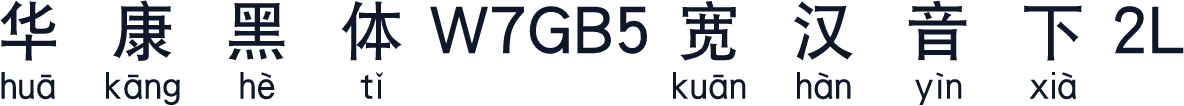 華康黑體W7GB5寬漢音下2L