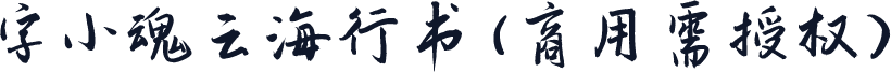字小魂云海行书(商用需授权)