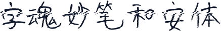 字魂妙笔和安体