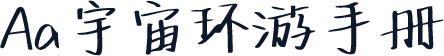 Aa宇宙环游手册