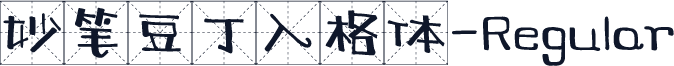 妙笔豆丁入格体-Regular
