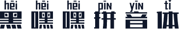 黑嘿嘿拼音体