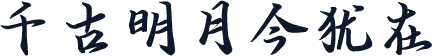 千古明月今犹在