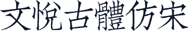 文悦古体仿宋