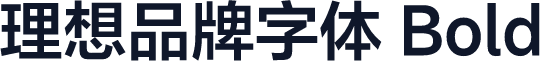 理想品牌字体 Bold