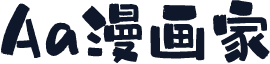 Aa漫画家