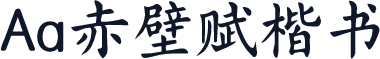 Aa赤壁赋楷书