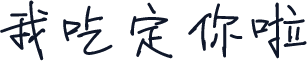 我吃定你啦