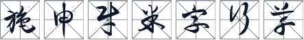 施申财米字行草