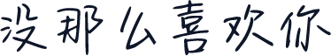 没那么喜欢你