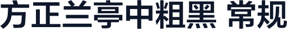 方正兰亭中粗黑 常规