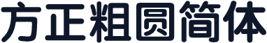 方正粗圆简体