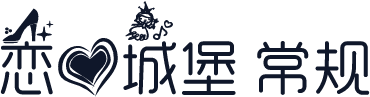 恋爱城堡 常规