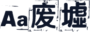 Aa废墟