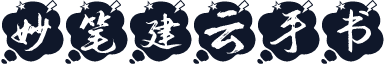 妙笔建云手书