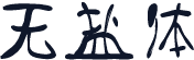 无盐体