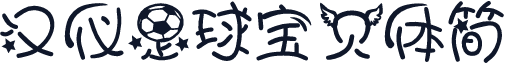 汉仪足球宝贝体简
