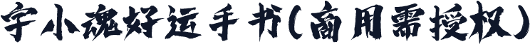 字小魂好运手书(商用需授权)
