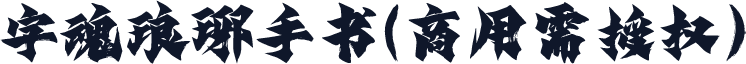 字魂琅琊手书(商用需授权)
