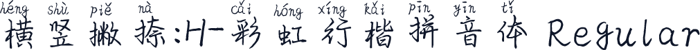 横竖撇捺：H-彩虹行楷拼音体 Regular