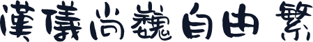汉仪尚巍自由 繁