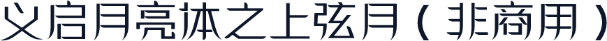 义启月亮体之上弦月（非商用）