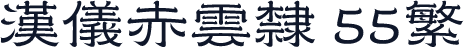 汉仪赤云隶 55繁