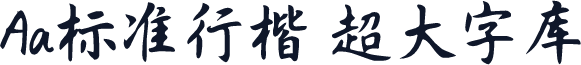 Aa标准行楷 超大字库