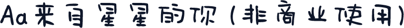 Aa来自星星的你 (非商业使用)