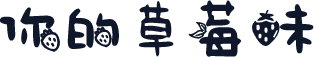你的草莓味