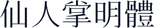 仙人掌明體