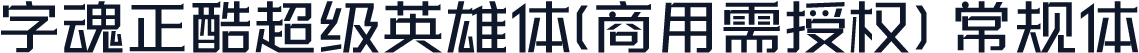 字魂正酷超级英雄体(商用需授权) 常规体