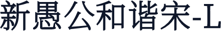 新愚公和谐宋-L