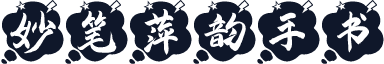 妙笔萍韵手书