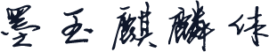 墨玉麒麟体