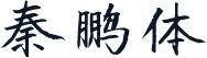 秦鹏体