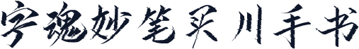 字魂妙笔买川手书