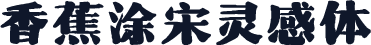 香蕉涂宋灵感体