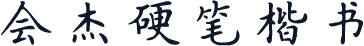 会杰硬笔楷书