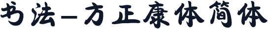 书法-方正康体简体