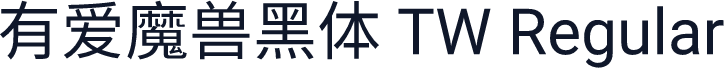 有爱魔兽黑体 TW Regular