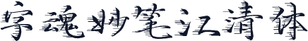 字魂妙笔江清体